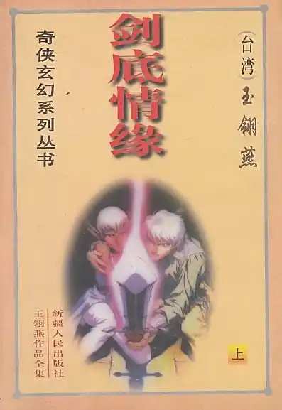 《剑底情缘》全本 作者：玉翎燕-小说最新连载章节下载-听风雨阅读