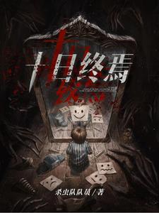 《十日终焉》全本 作者：杀虫队队员-小说最新连载章节下载-听风雨阅读