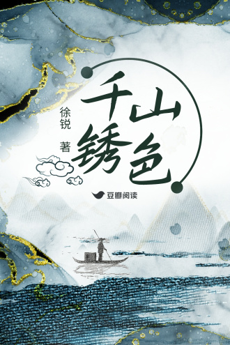 《千山锈色》全本 作者：徐锐-小说最新连载章节下载-听风雨阅读