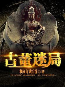 《古董迷局》全本 作者：梅山诡道-小说最新章节下载-听风雨阅读