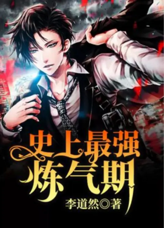 《史上最强炼气期》全本 作者：李道然-小说最新章节下载-听风雨阅读