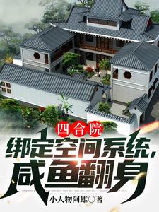 《四合院：绑定空间系统，咸鱼翻身》全本 作者：小人物阿雄-小说最新章节下载-听风雨阅读