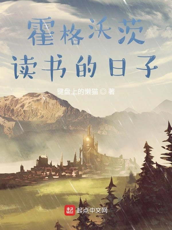 《在霍格沃茨读书的日子》全本 作者：键盘上的懒猫-小说最新章节下载-听风雨阅读