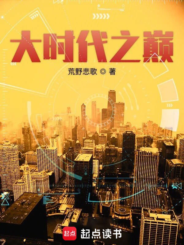 《大时代之巅》全本 作者：荒野悲歌-小说最新章节下载-听风雨阅读