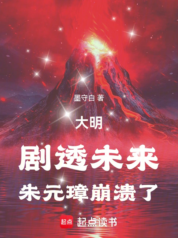 《大明：剧透未来，朱元璋崩溃了》全本 作者：墨守白-小说最新章节下载-听风雨阅读