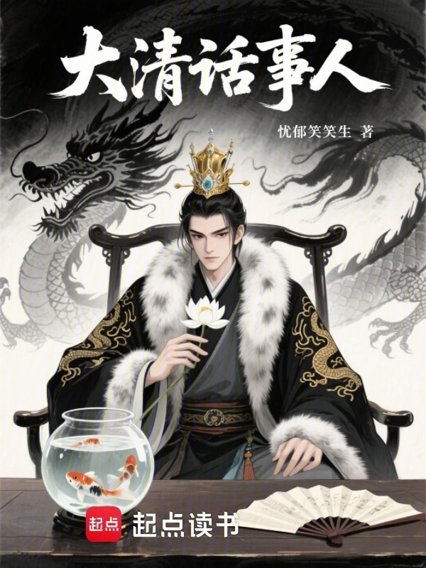 《大清话事人》全本 作者：忧郁笑笑生-小说最新章节下载-听风雨阅读