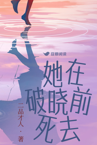 《她在破晓前死去》全本 作者：二品才人-小说最新章节下载-听风雨阅读