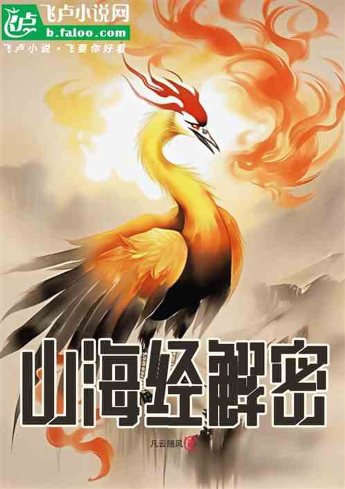 《山海经解密》全本 作者：凡云随风-小说最新章节下载-听风雨阅读