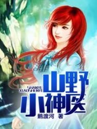 《山野小神医》全本 作者：鹅渡河-小说最新章节下载-听风雨阅读