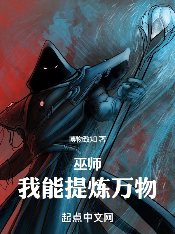 《巫师纪元，从炼金巫师开始》全本 作者：博物致知-小说最新连载章节下载-听风雨阅读