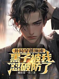 《开局穿越顶流，黑子被我怼破防了》全本 作者：赖床第一名-小说最新连载章节下载-听风雨阅读