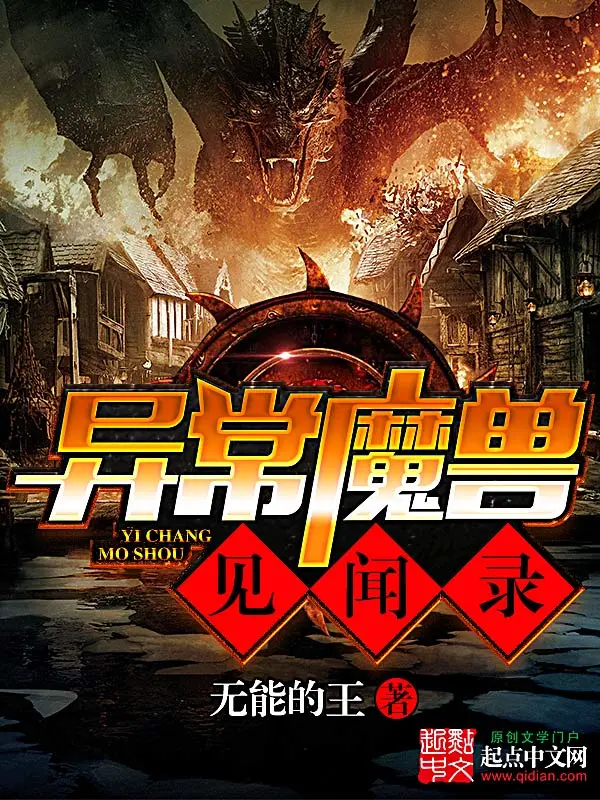 《异常魔兽见闻录》全本 作者：无能的王-小说最新连载章节下载-听风雨阅读