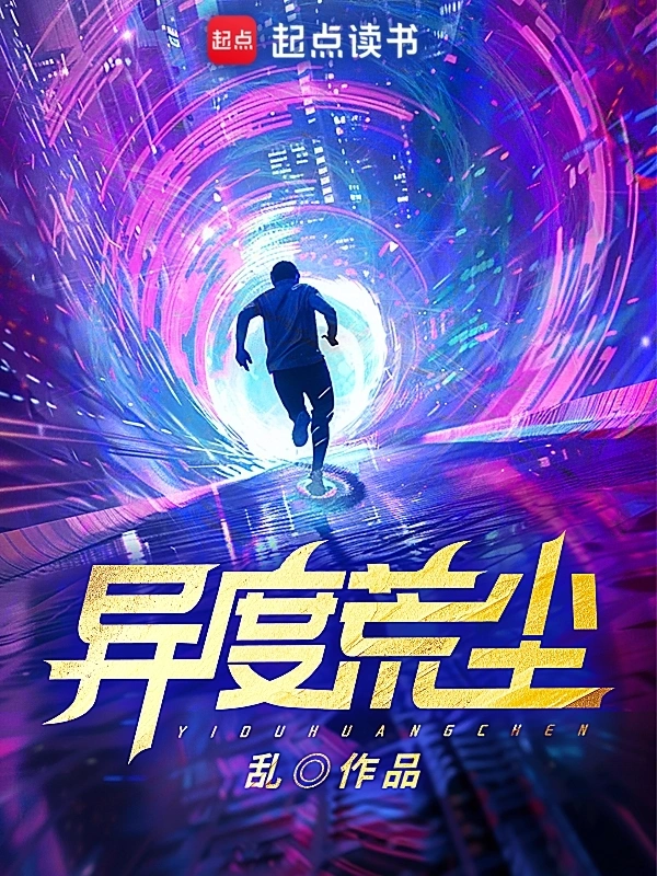 《异度荒尘》全本 作者：乱-小说最新连载章节下载-听风雨阅读