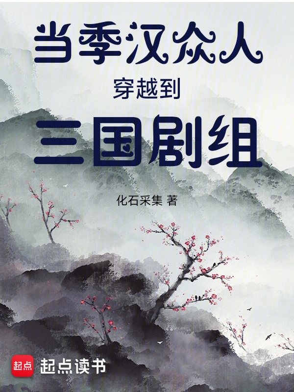 《当季汉众人穿越到三国剧组》全本 作者：化石采集-小说最新连载章节下载-听风雨阅读