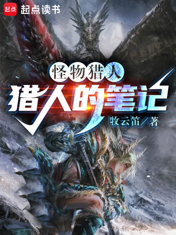 《怪猎：猎人的笔记》全本 作者：是河豚啊-小说最新连载章节下载-听风雨阅读