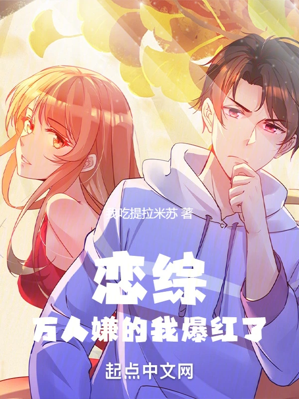 《恋综：万人嫌的我爆红了》全本 作者：我吃提拉米苏-小说最新连载章节下载-听风雨阅读