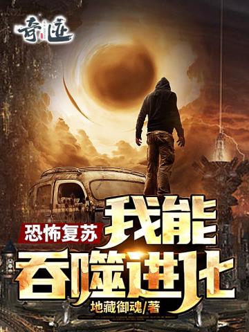 《恐怖复苏：我能吞噬进化》全本 作者：地藏御魂-小说最新连载章节下载-听风雨阅读