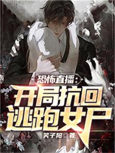 《恐怖直播：开局抗回逃跑女尸》全本 作者：笑子阳-小说最新连载章节下载-听风雨阅读