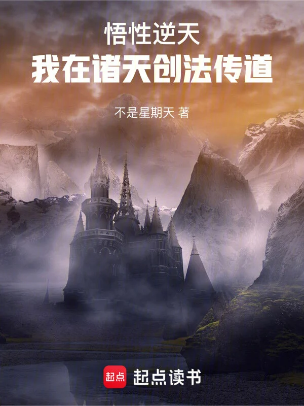 《悟性逆天：我在诸天创法传道》全本 作者：不是星期天-小说最新章节下载-听风雨阅读