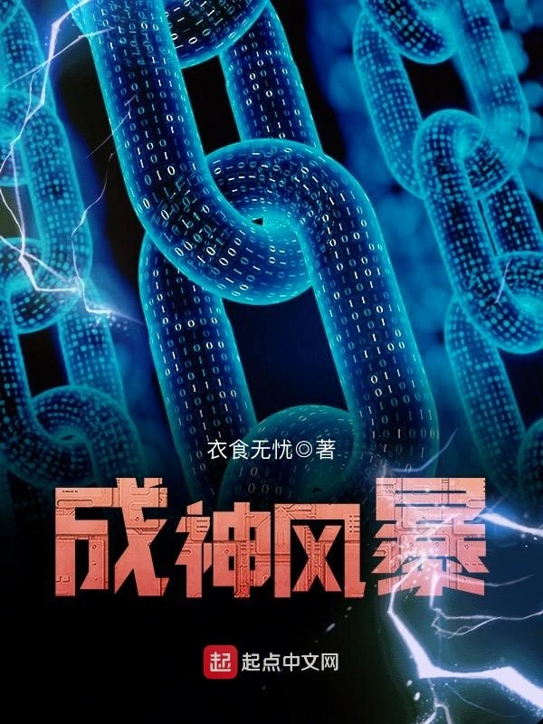 《成神风暴》全本 作者：衣食无忧-小说最新章节下载-听风雨阅读