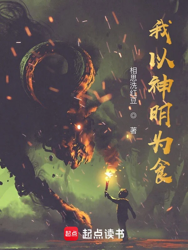 《我以神明为食》全本 作者：相思洗红豆-小说最新章节下载-听风雨阅读