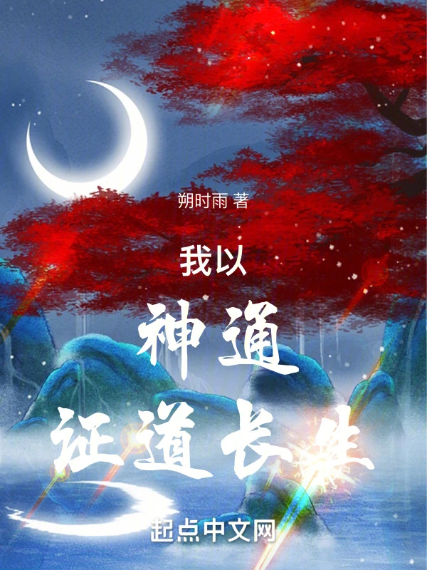 《我以神通证道长生》全本 作者：朔时雨-小说最新章节下载-听风雨阅读