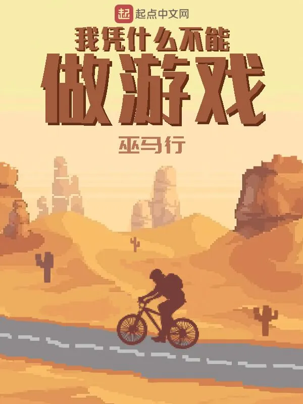 《我凭什么不能做游戏》全本 作者：巫马行-小说最新章节下载-听风雨阅读