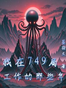 《我在749局工作的那些年！》全本 作者：墨羽灰-小说最新章节下载-听风雨阅读