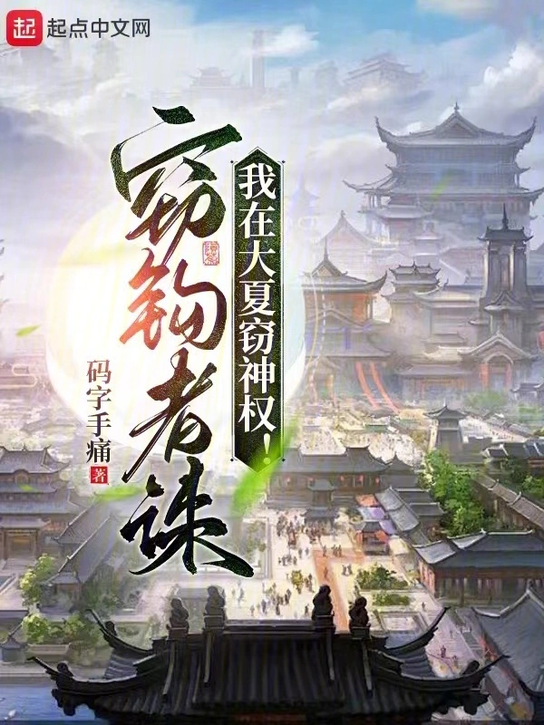 《我在大夏窃神权》全本 作者：码字手痛-小说最新章节下载-听风雨阅读