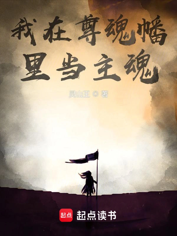 《我在尊魂幡里当主魂》全本 作者：灵山王-小说最新章节下载-听风雨阅读