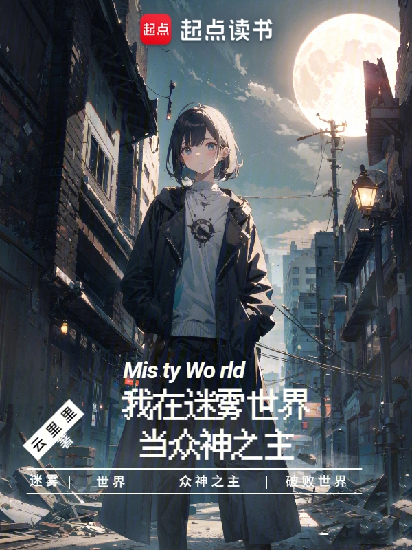 《我在迷雾世界当众神之主》全本 作者：云里里-听风雨阅读