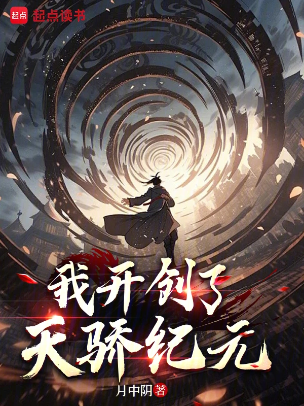 《我开创了天骄纪元》全本 作者：月中阴-小说最新章节下载-听风雨阅读
