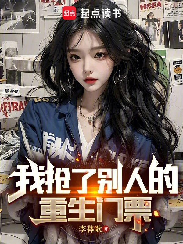 《我抢了别人的重生门票》全本 作者：李暮歌-小说最新章节下载-听风雨阅读