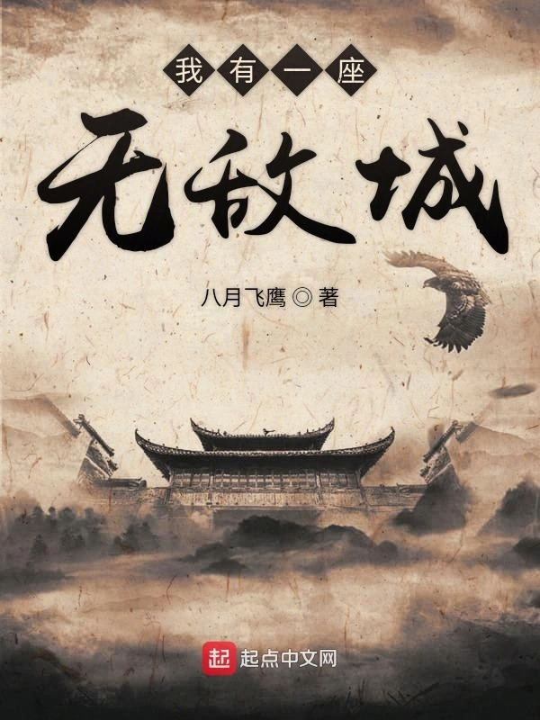 《我有一座无敌城》全本 作者：八月飞鹰-小说最新章节下载-听风雨阅读