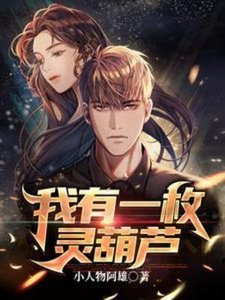 《我有一枚灵葫芦》全本 作者：小人物阿雄-小说最新章节下载-听风雨阅读