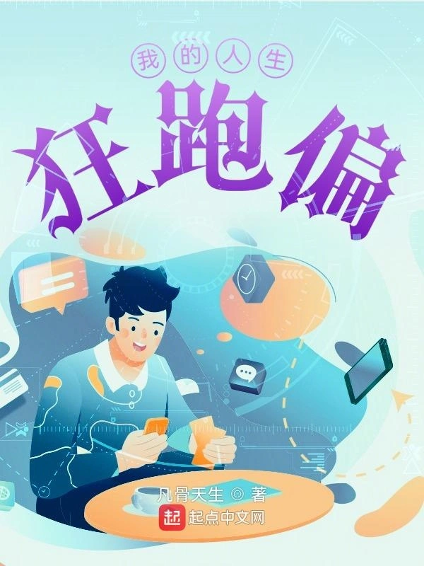 《我的人生狂跑偏》全本 作者：凡骨天生-小说最新章节下载-听风雨阅读