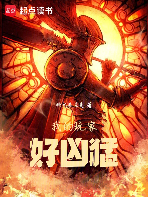 《我的玩家好凶猛》全本 作者：帅犬弗兰克-小说最新章节下载-听风雨阅读