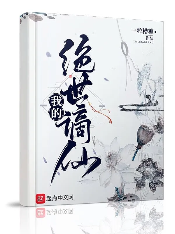《我的绝世谪仙》全本 作者：一粒糟糠-小说最新章节下载-听风雨阅读