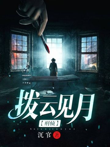 《拨云见月》全本 作者：沉官-小说最新章节下载-听风雨阅读