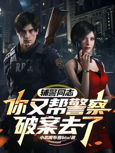 《推理破案：从辅警到王牌警探》全本 作者：小恶魔布鲁biu-小说最新章节下载-听风雨阅读