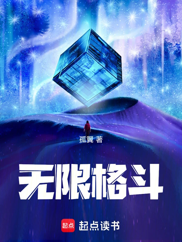 《无限格斗》全本 作者：孤翼-小说最新章节下载-听风雨阅读