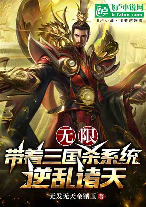 《无限：带着三国杀系统逆乱诸天》全本 作者：无发无天金镶玉-小说最新连载章节下载-听风雨阅读
