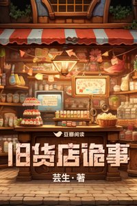 《旧货店诡事》全本 作者：芸生-小说最新连载章节下载-听风雨阅读