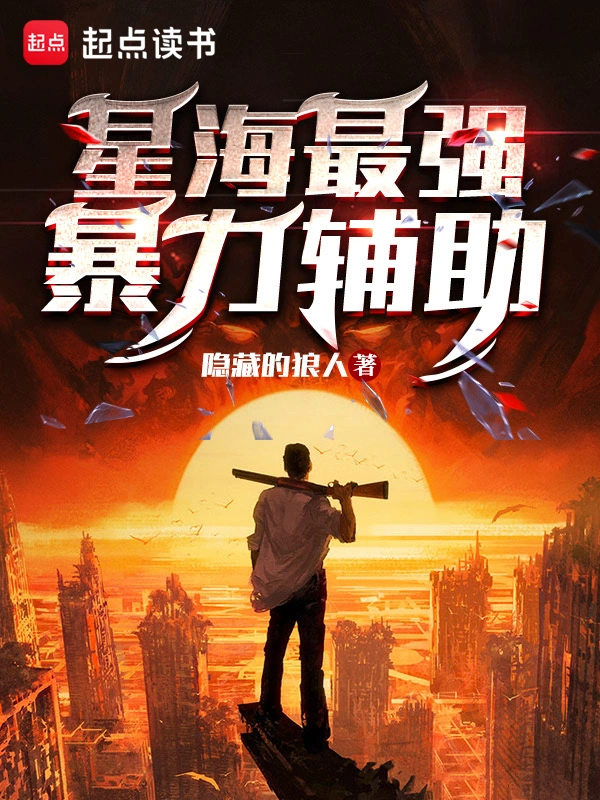 《星海最强暴力辅助》全本 作者：隐藏的狼人-小说最新连载章节下载-听风雨阅读