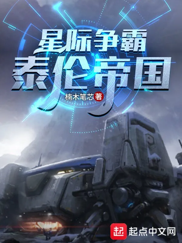 《星际争霸：泰伦帝国》全本 作者：楠木笔芯-小说最新连载章节下载-听风雨阅读