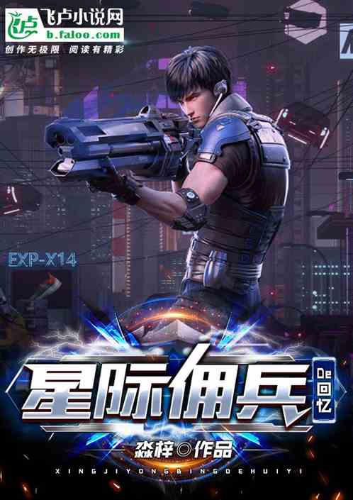 《星际佣兵的回忆》全本 作者：淼梓-小说最新连载章节下载-听风雨阅读
