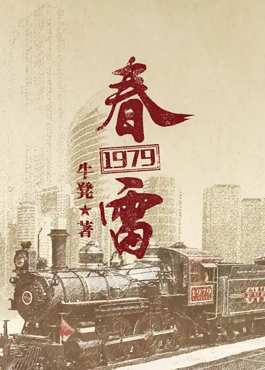 《春雷1979》全本 作者：牛凳-小说最新连载章节下载-听风雨阅读