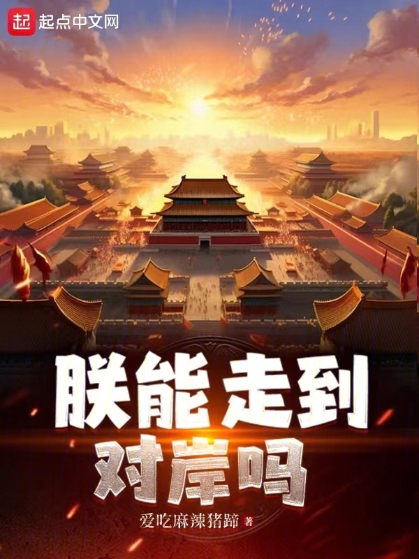 《朕能走到对岸吗》全本 作者：爱吃麻辣猪蹄-小说最新连载章节下载-听风雨阅读