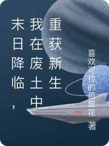 《末日降临，我在废土中重获新生》全本 作者：喜欢可拉的苗翠花-小说最新连载章节下载-听风雨阅读