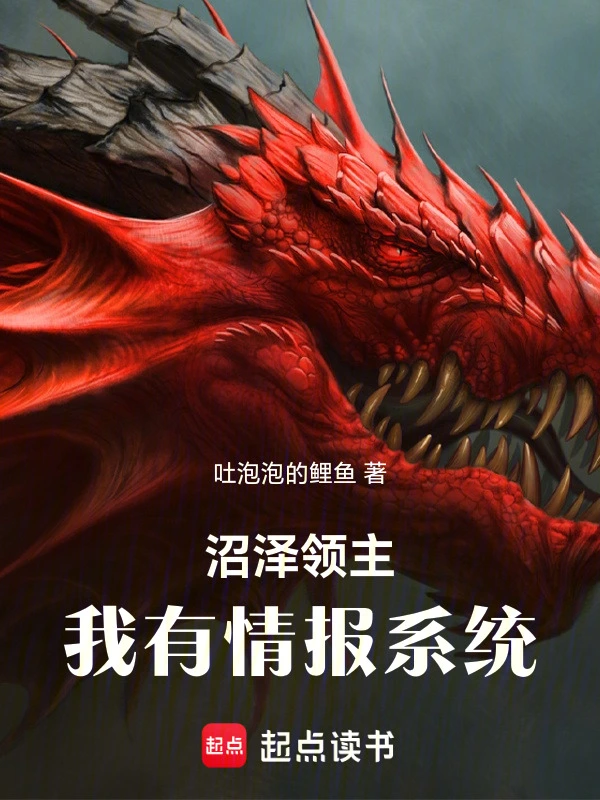 《沼泽领主：我有情报系统》全本 作者：吐泡泡的鲤鱼-小说最新连载章节下载-听风雨阅读